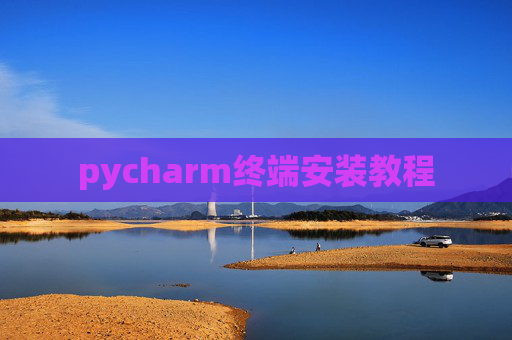 pycharm终端安装教程