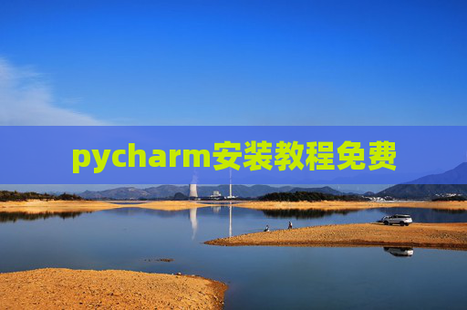 pycharm安装教程免费 pycharm安装教程免费
