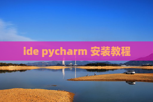 ide pycharm 安装教程