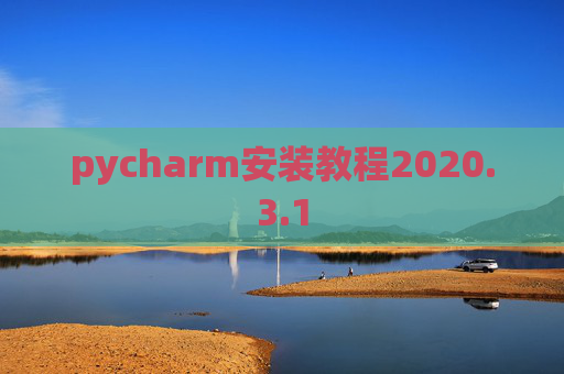 pycharm安装教程2020.3.1